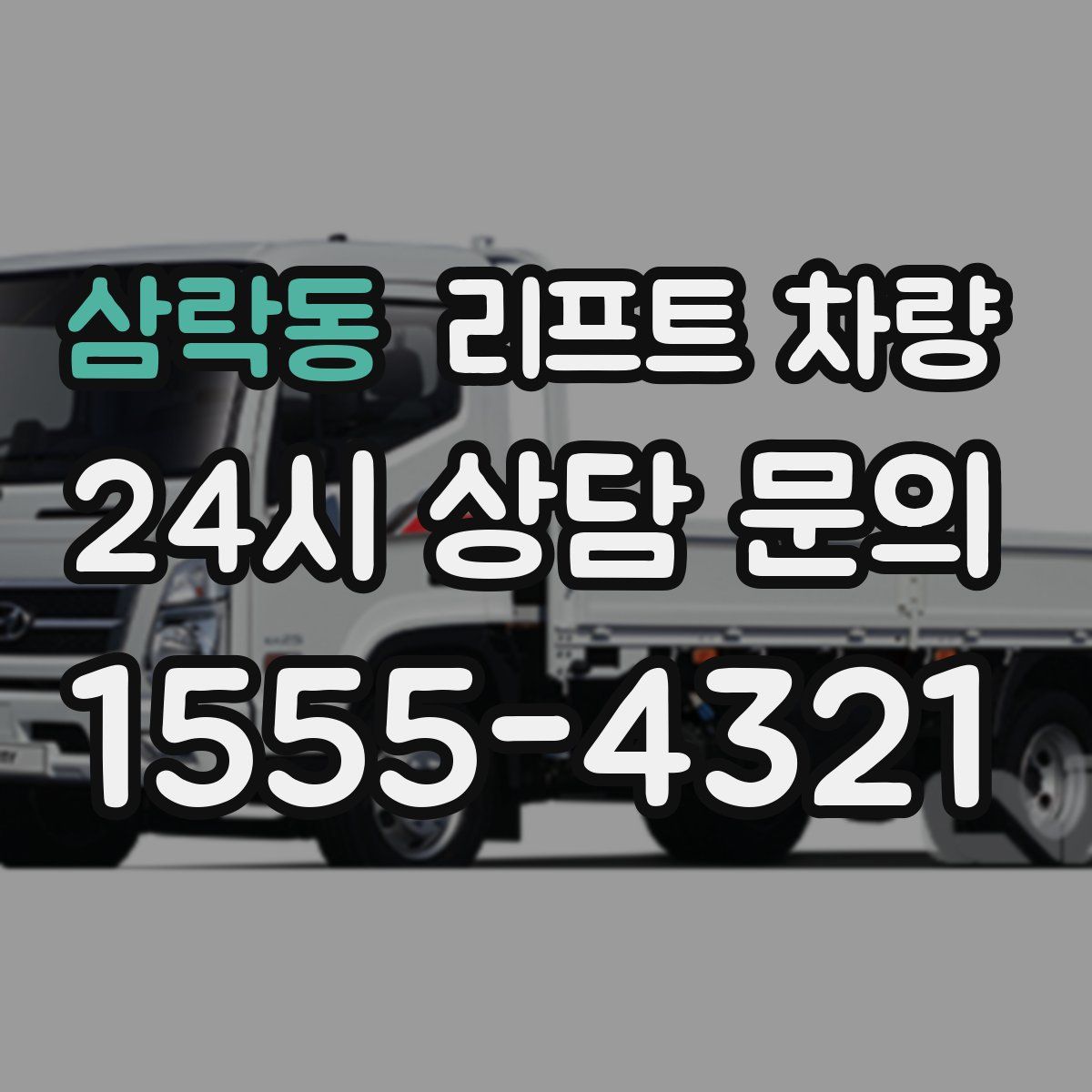 삼락동 리프트 차량