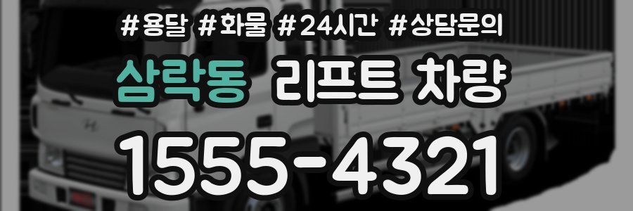 삼락동 리프트 차량