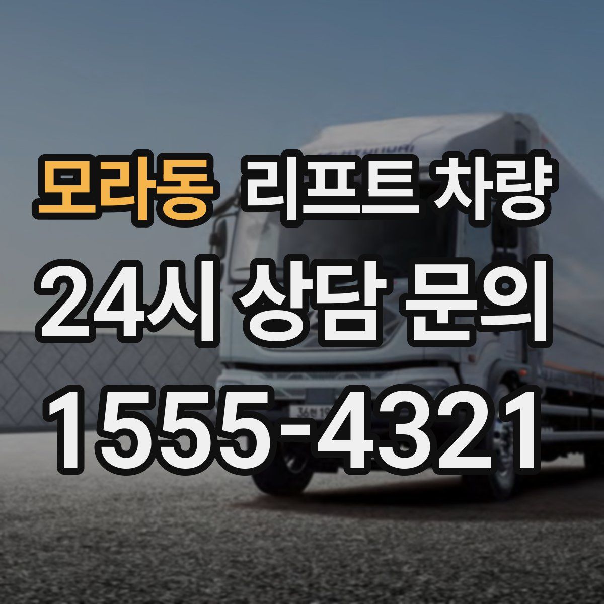 모라동 리프트 차량