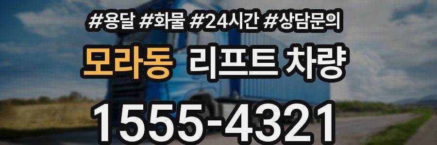 모라동 리프트 차량