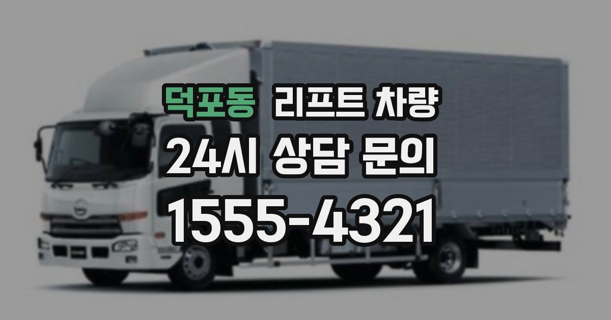 덕포동 리프트 차량