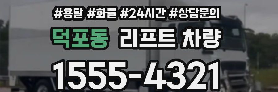 덕포동 리프트 차량