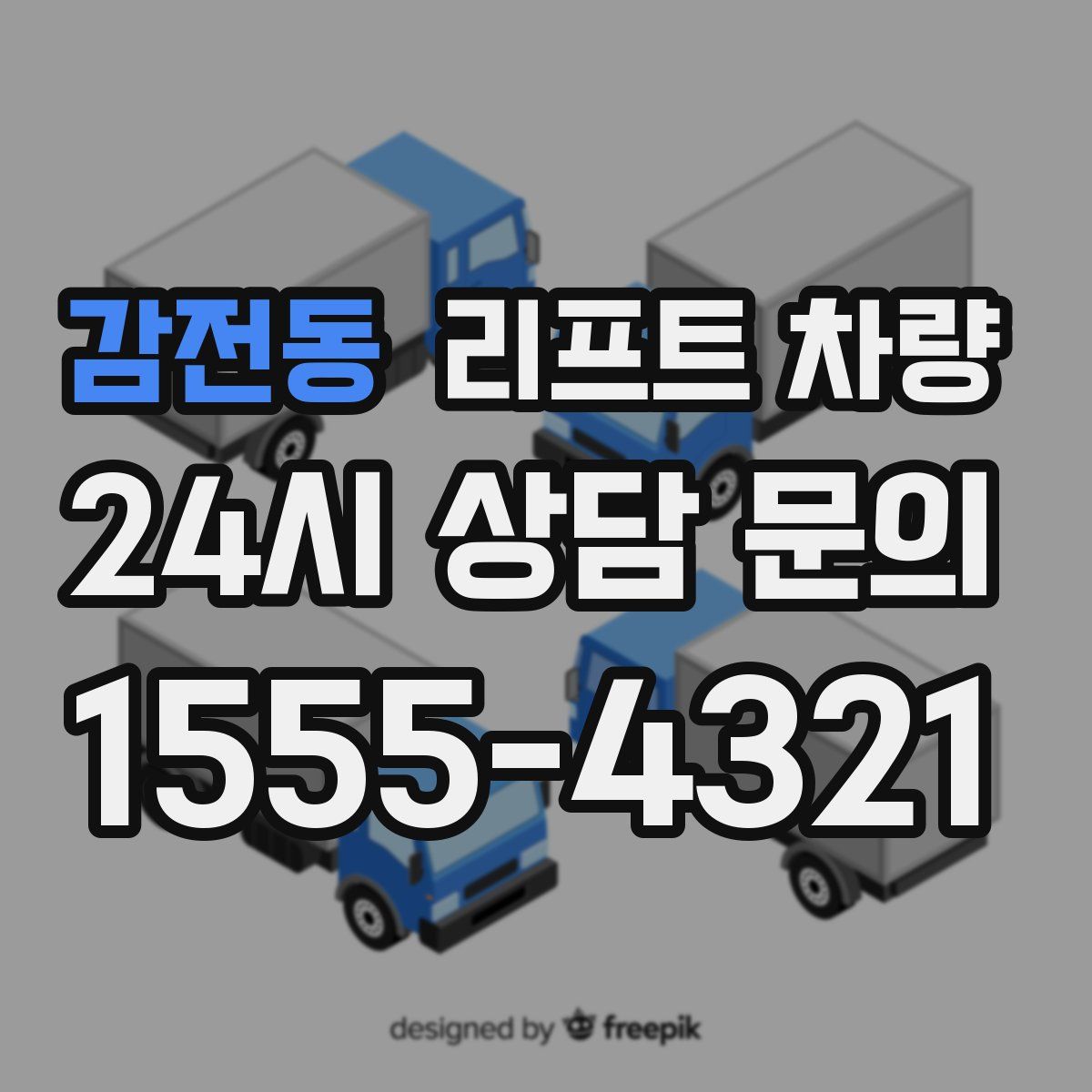 감전동 리프트 차량