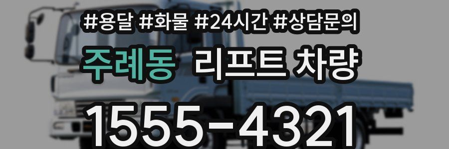 주례동 리프트 차량