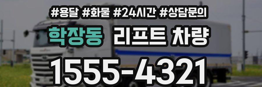 학장동 리프트 차량