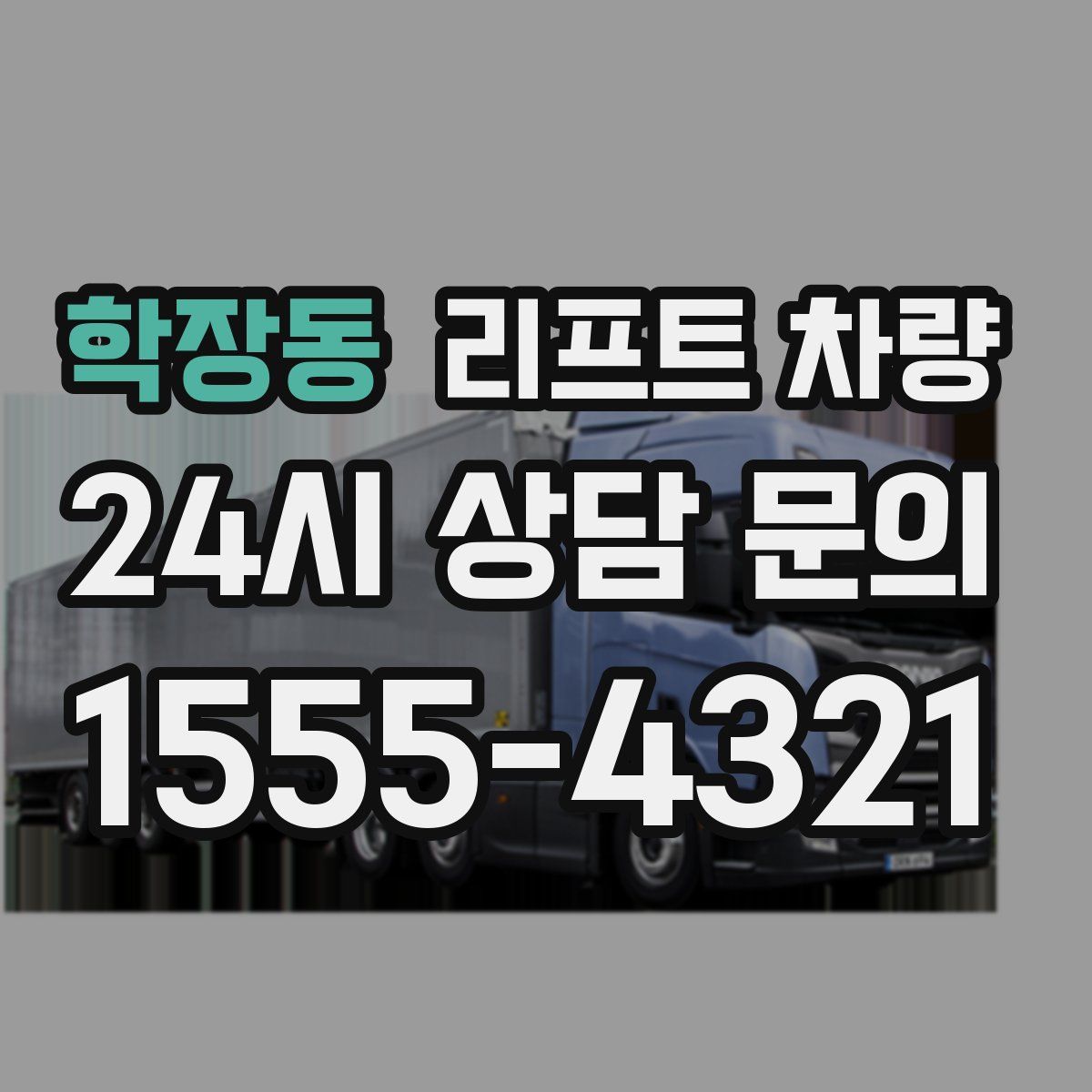학장동 리프트 차량