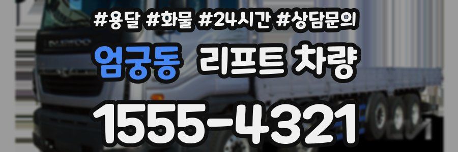 엄궁동 리프트 차량
