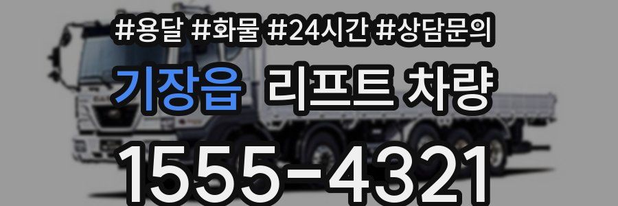 기장읍 리프트 차량