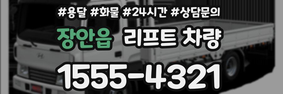 장안읍 리프트 차량