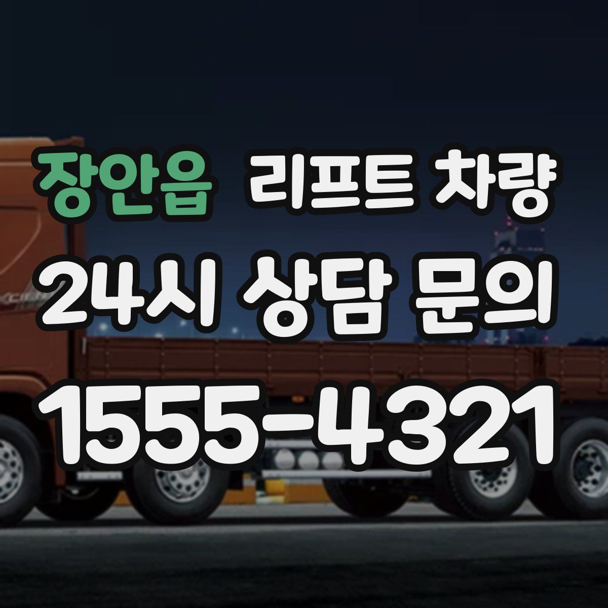 장안읍 리프트 차량