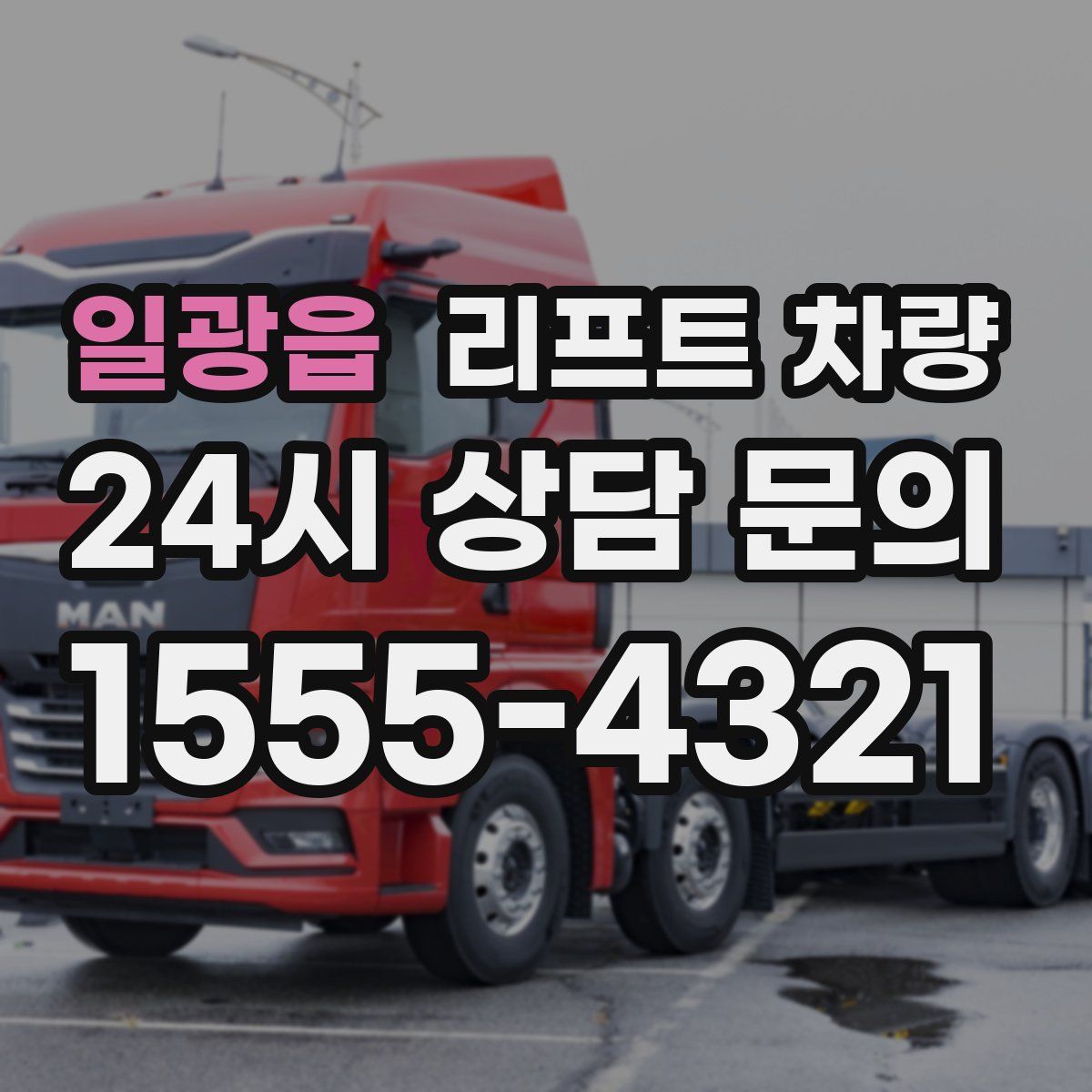 일광읍 리프트 차량