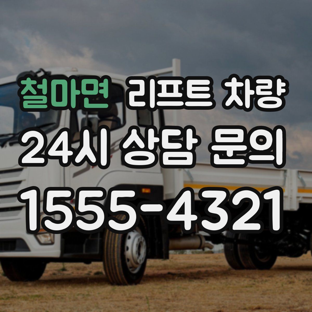 철마면 리프트 차량