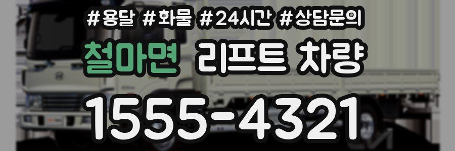 철마면 리프트 차량