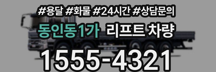 동인동1가 리프트 차량