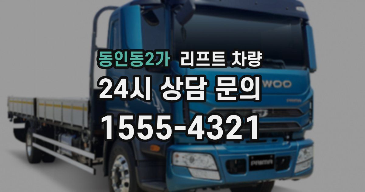 동인동2가 리프트 차량