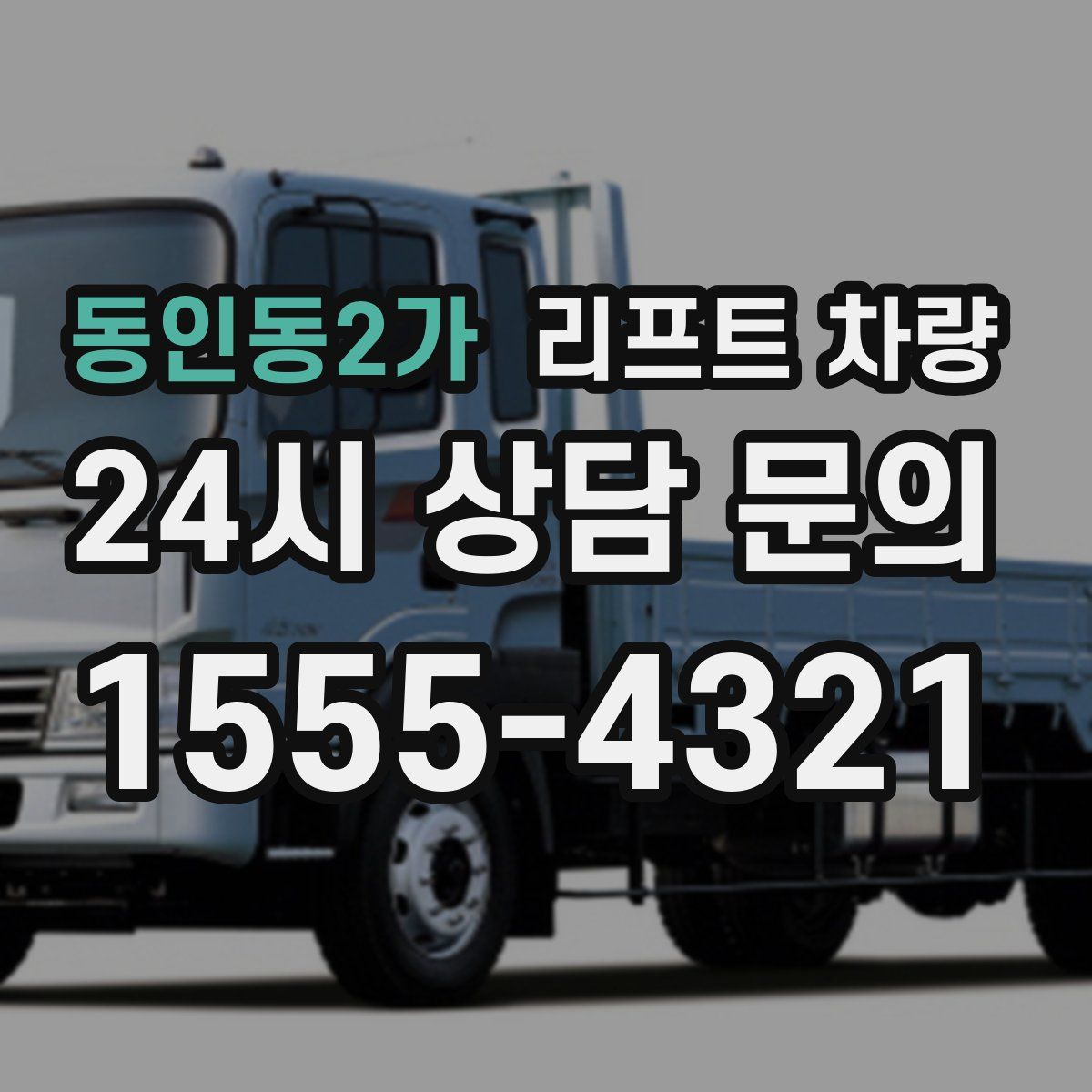동인동2가 리프트 차량