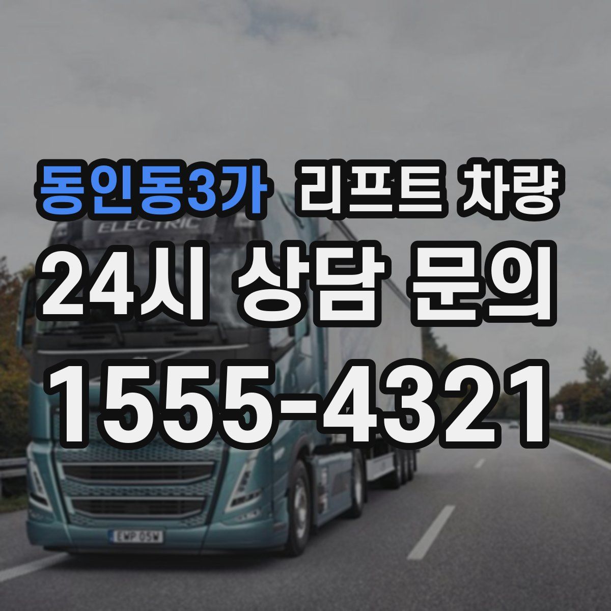 동인동3가 리프트 차량