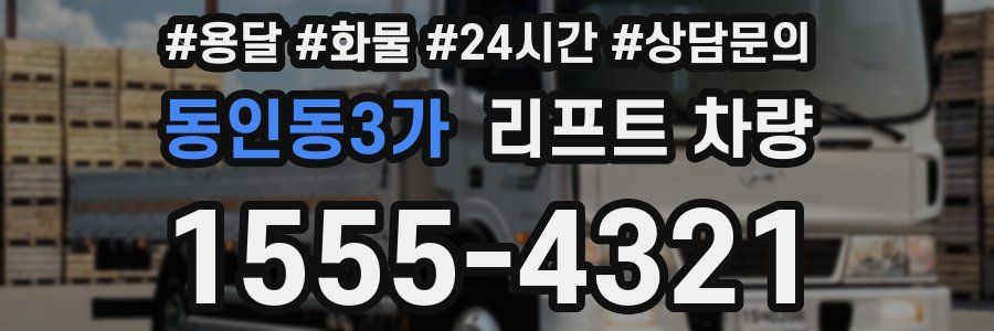 동인동3가 리프트 차량