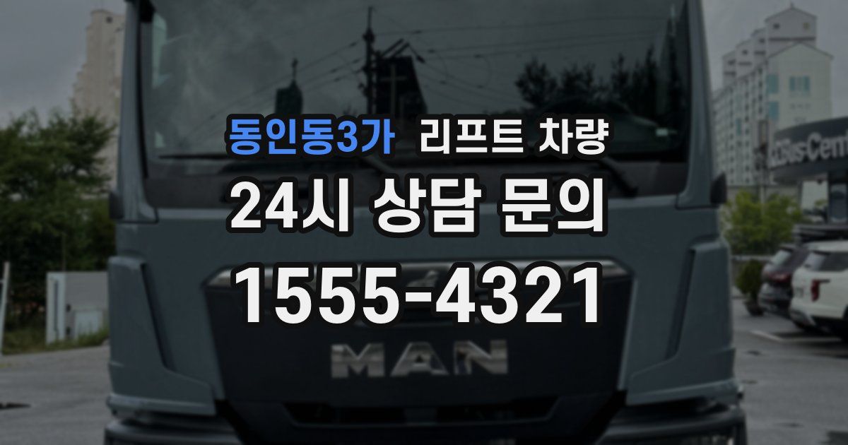 동인동3가 리프트 차량