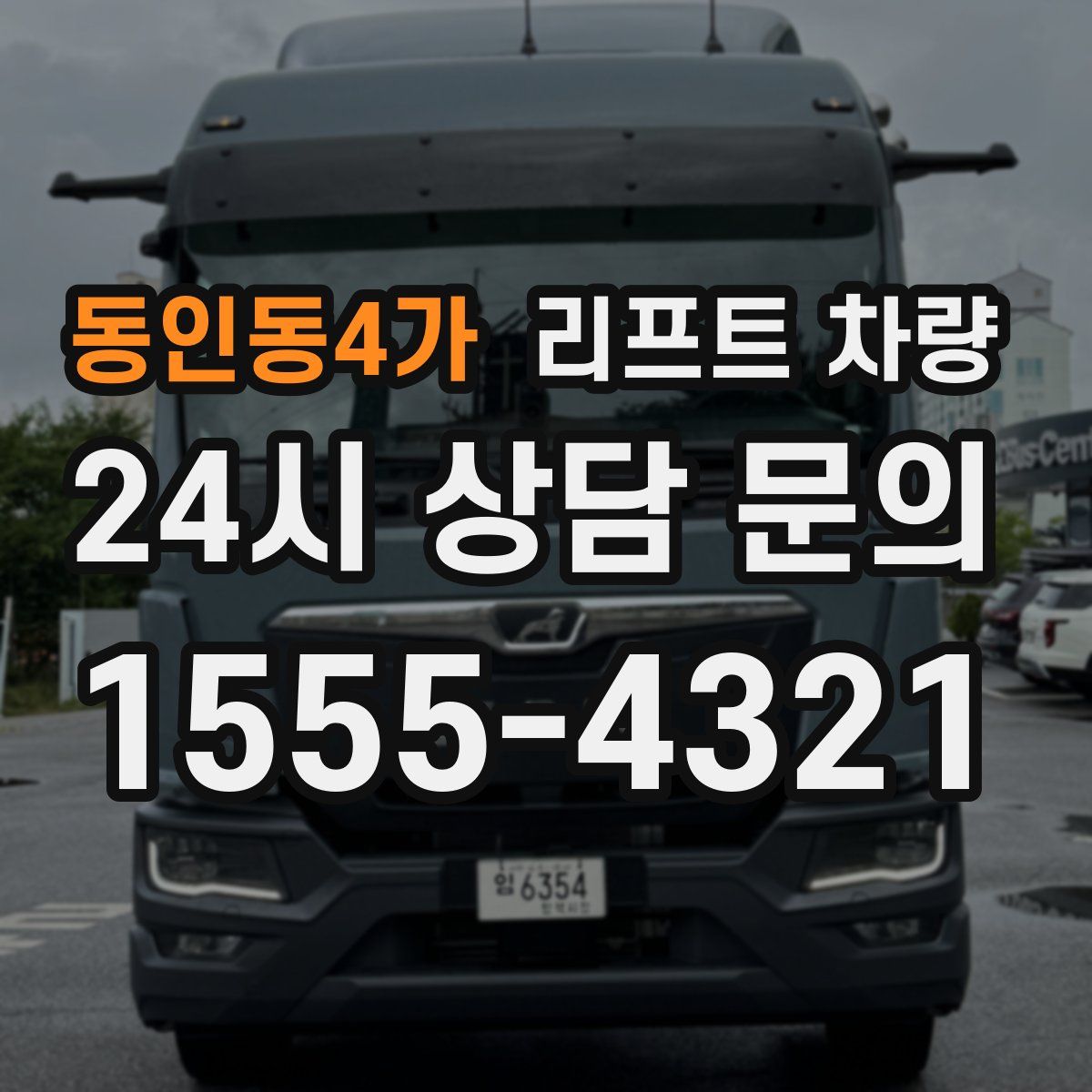 동인동4가 리프트 차량