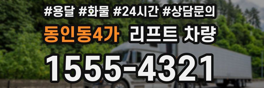 동인동4가 리프트 차량