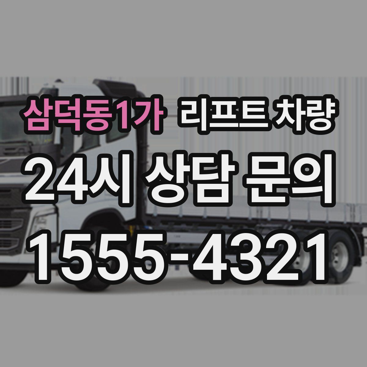 삼덕동1가 리프트 차량