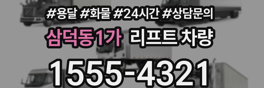 삼덕동1가 리프트 차량