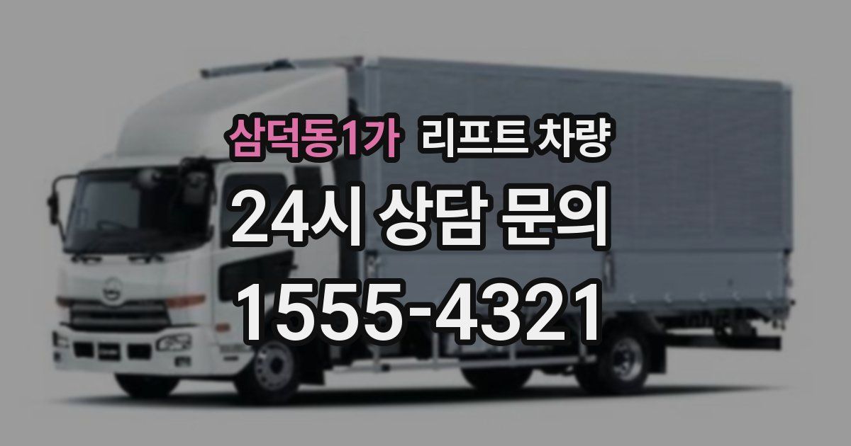 삼덕동1가 리프트 차량