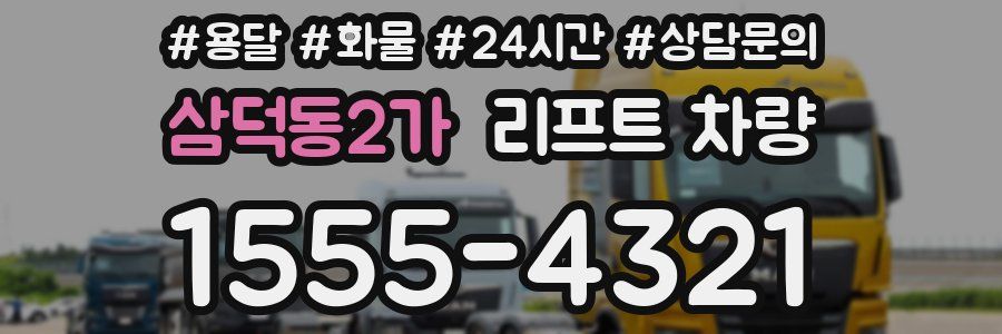 삼덕동2가 리프트 차량