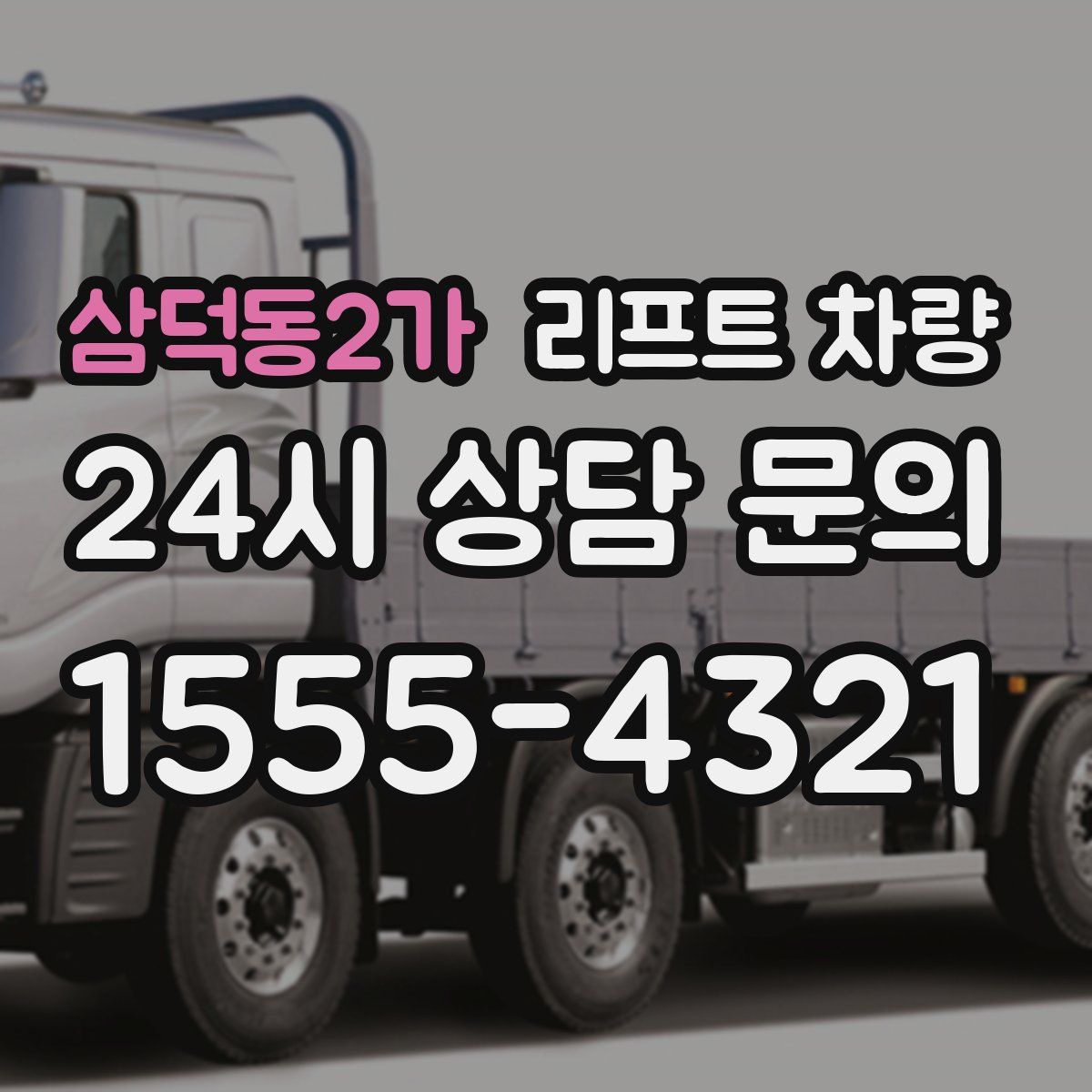 삼덕동2가 리프트 차량