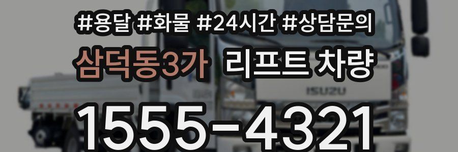 삼덕동3가 리프트 차량