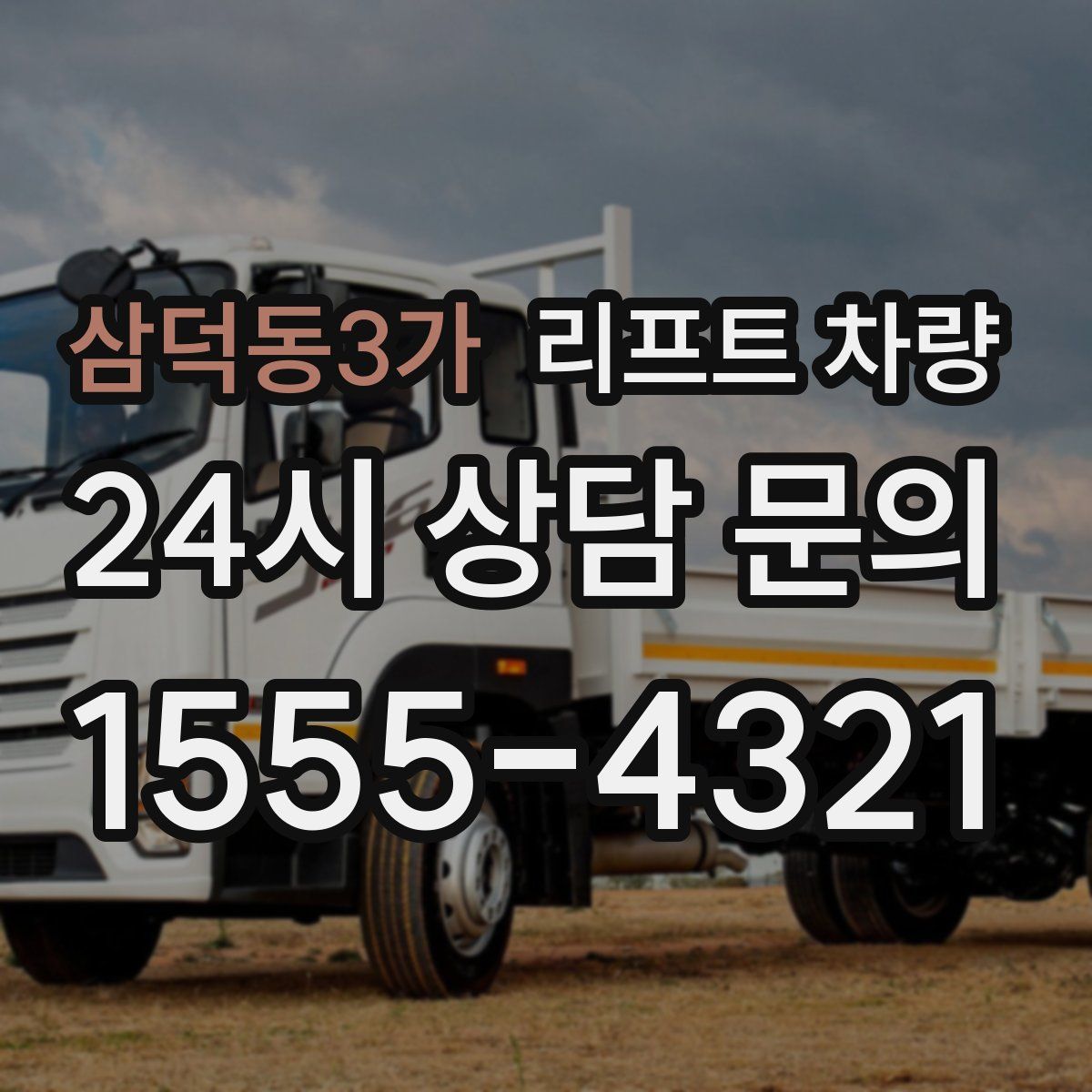 삼덕동3가 리프트 차량