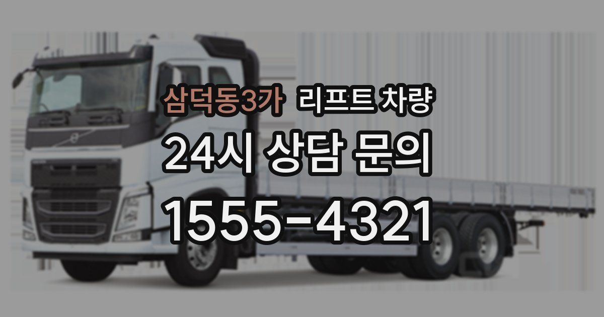 삼덕동3가 리프트 차량