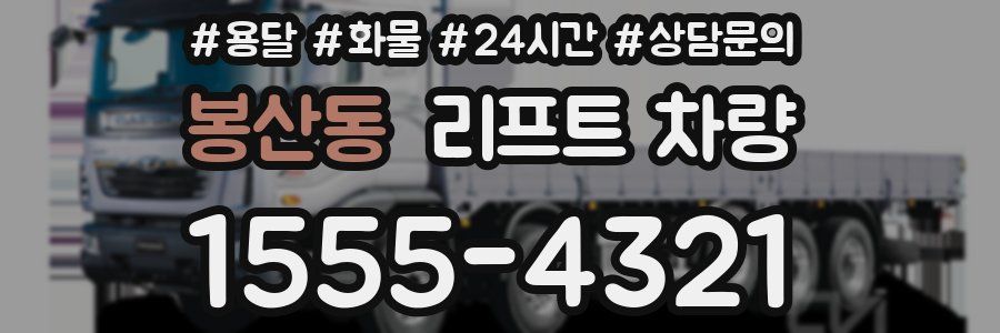 봉산동 리프트 차량