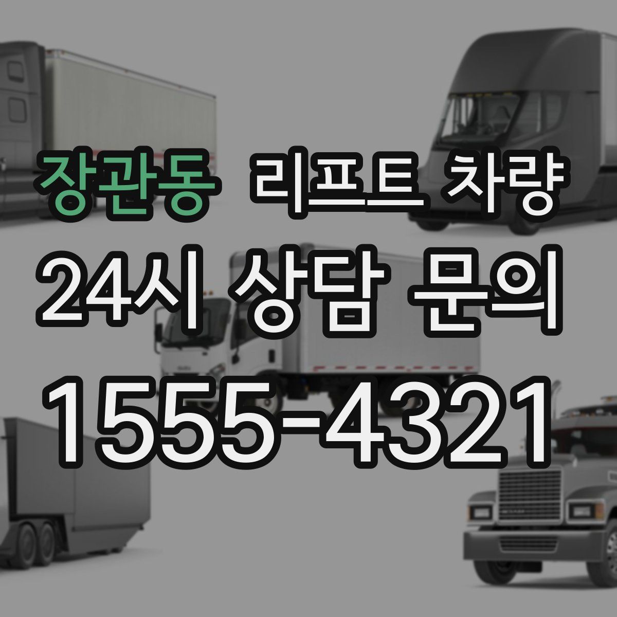 장관동 리프트 차량