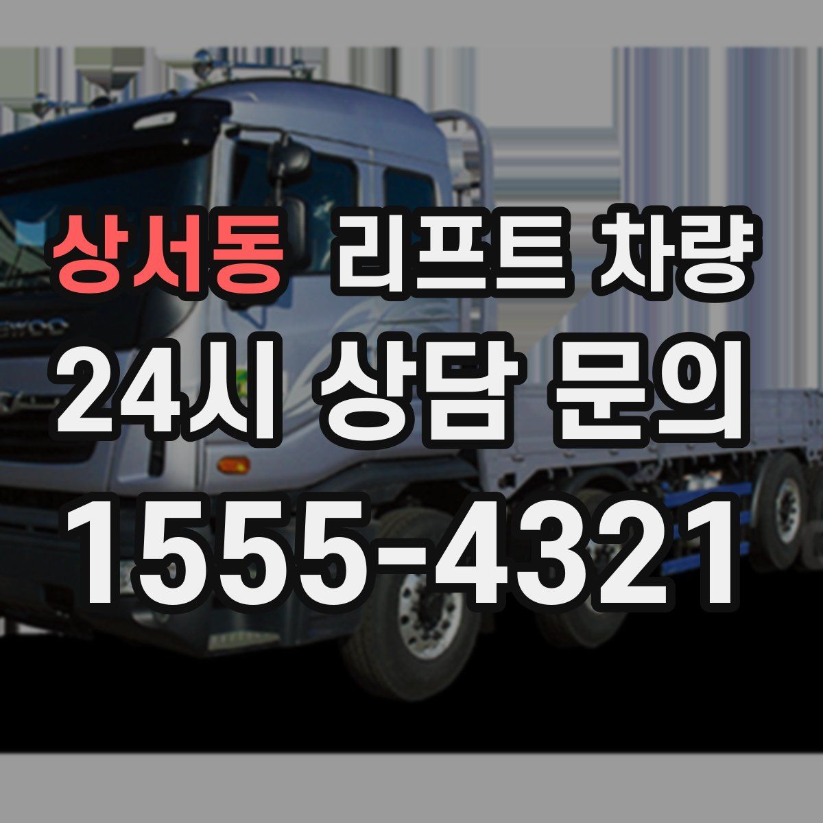 상서동 리프트 차량