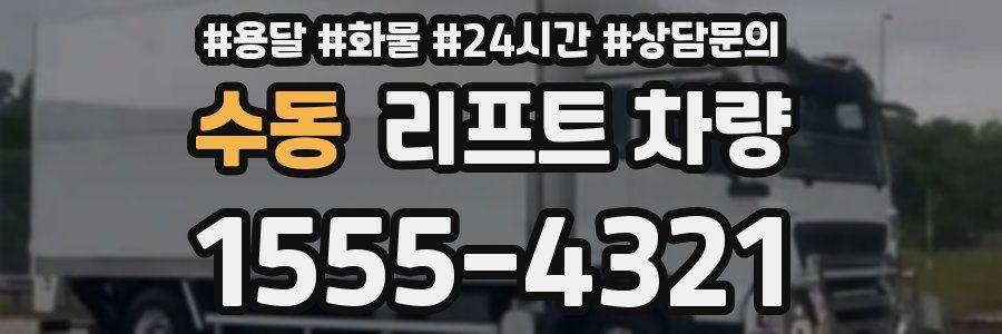 수동 리프트 차량