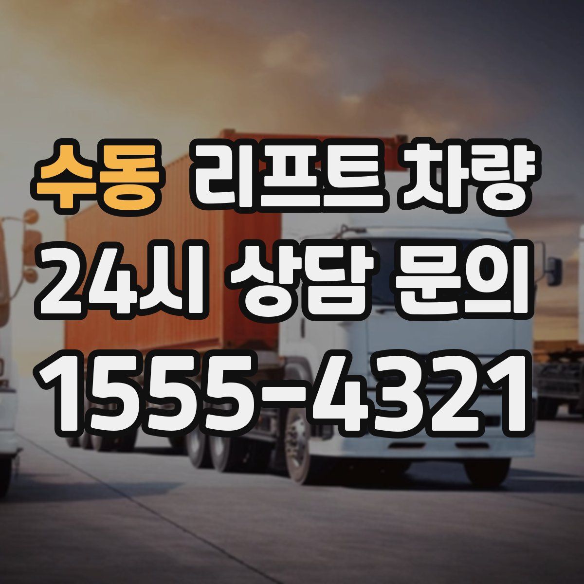 수동 리프트 차량