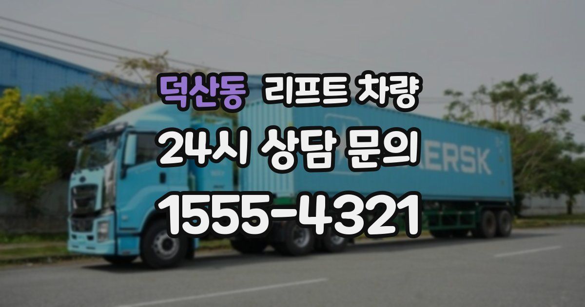 덕산동 리프트 차량