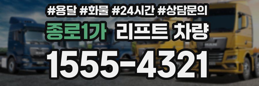 종로1가 리프트 차량
