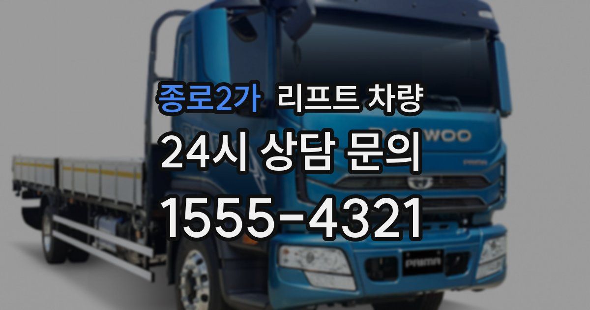 종로2가 리프트 차량