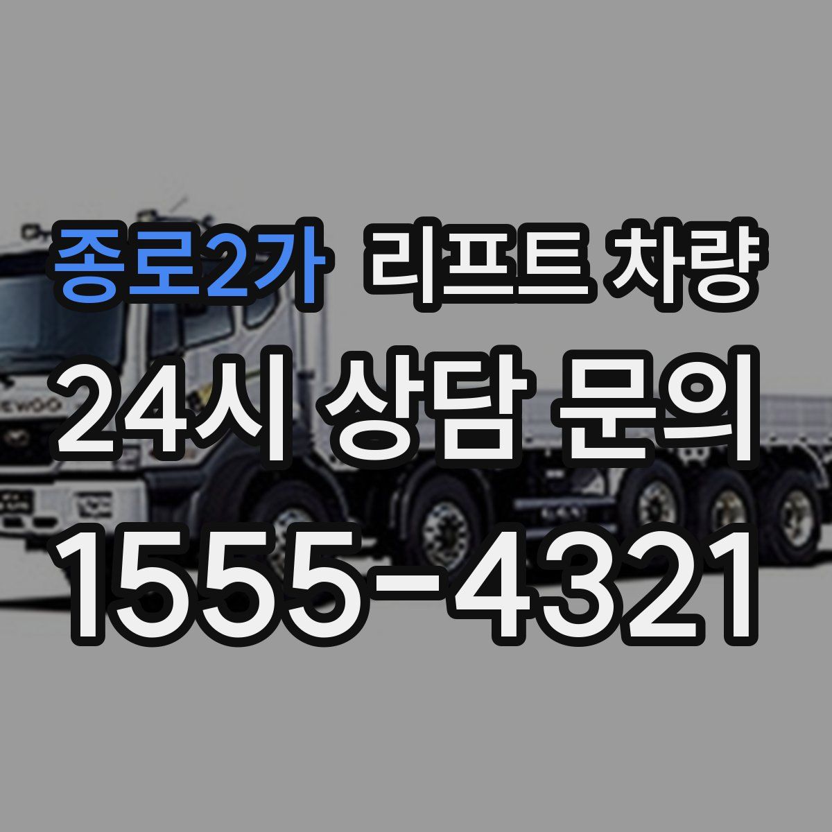 종로2가 리프트 차량