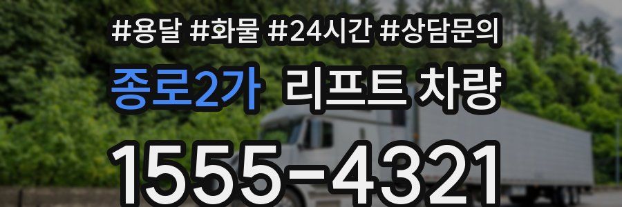 종로2가 리프트 차량