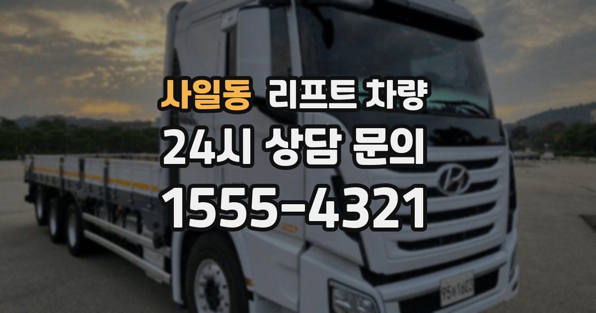 사일동 리프트 차량