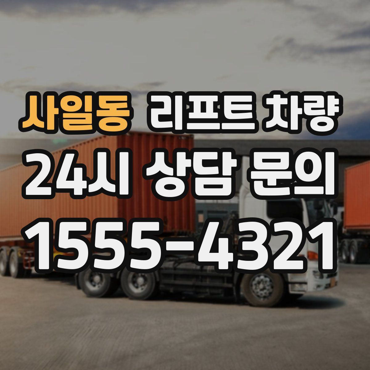 사일동 리프트 차량