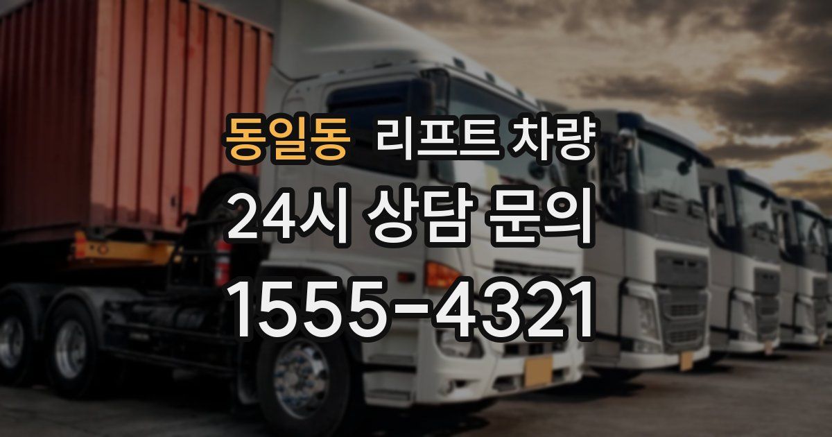 동일동 리프트 차량
