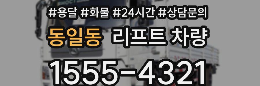 동일동 리프트 차량