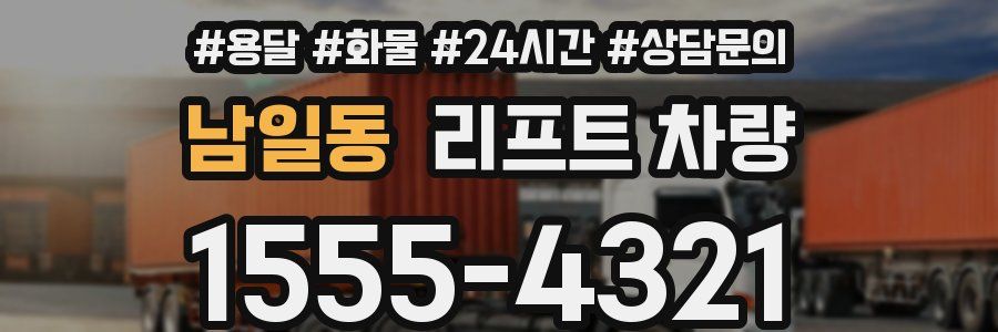 남일동 리프트 차량
