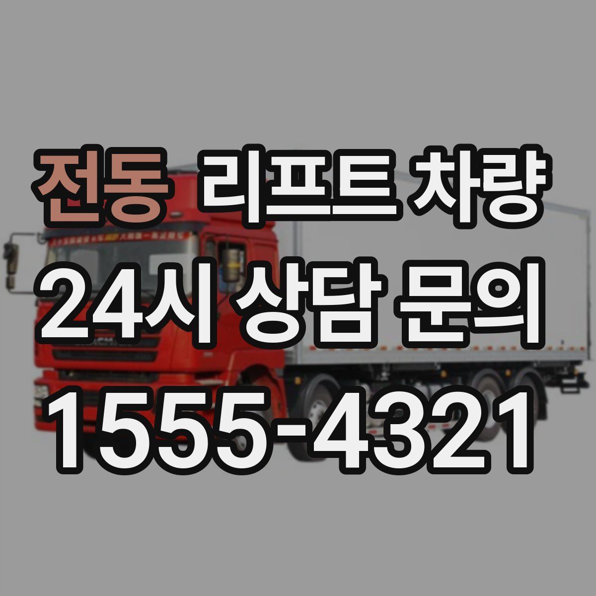 전동 리프트 차량