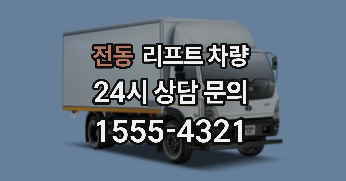전동 리프트 차량
